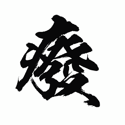 漢字「癈」の陽炎書体画像