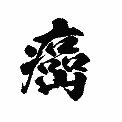 漢字「癌」の陽炎書体画像