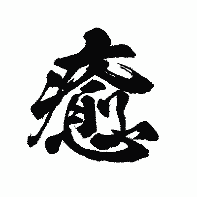 漢字「癒」の陽炎書体画像