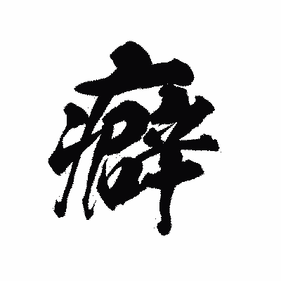 漢字「癖」の陽炎書体画像