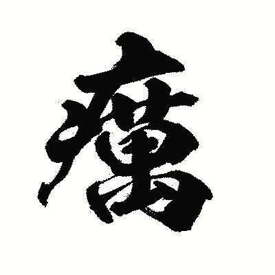 漢字「癘」の陽炎書体画像