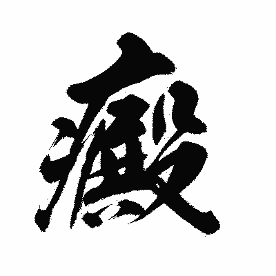 漢字「癜」の陽炎書体画像