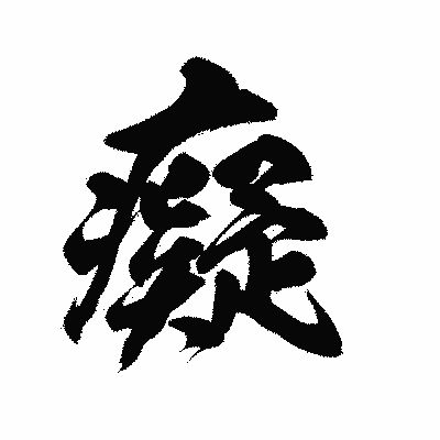 漢字「癡」の陽炎書体画像
