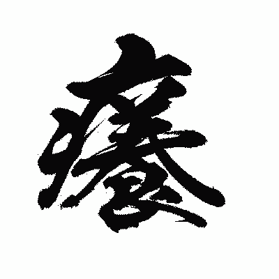 漢字「癢」の陽炎書体画像