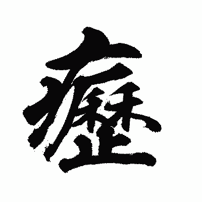 漢字「癧」の陽炎書体画像