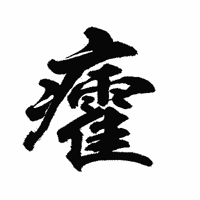 漢字「癨」の陽炎書体画像
