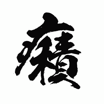 漢字「癪」の陽炎書体画像