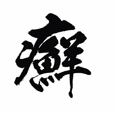 漢字「癬」の陽炎書体画像
