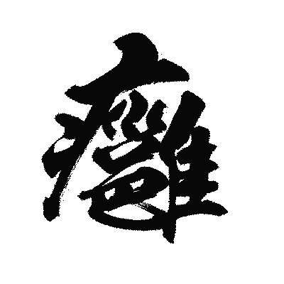 漢字「癰」の陽炎書体画像