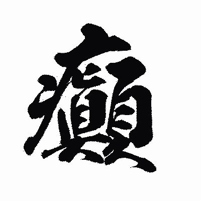 漢字「癲」の陽炎書体画像