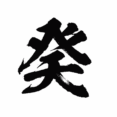 漢字「癸」の陽炎書体画像