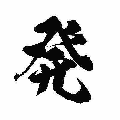 漢字「発」の陽炎書体画像