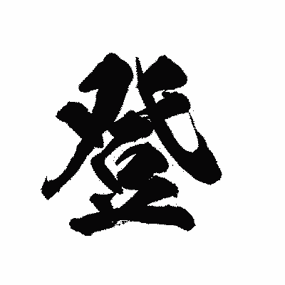漢字「登」の陽炎書体画像