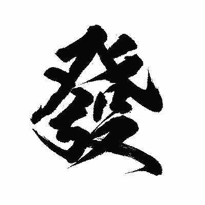 漢字「發」の陽炎書体画像