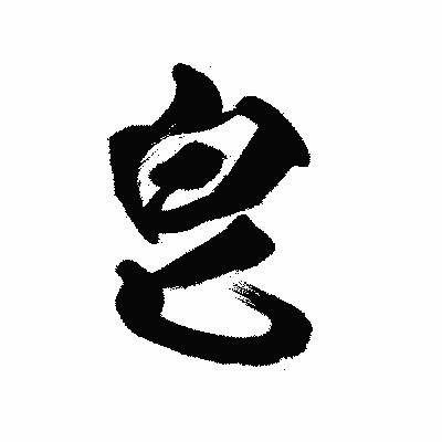 漢字「皀」の陽炎書体画像