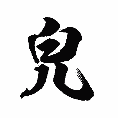 漢字「皃」の陽炎書体画像