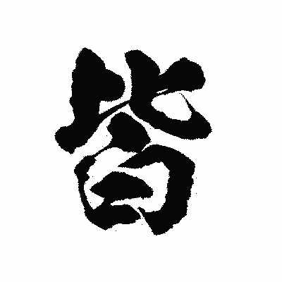 漢字「皆」の陽炎書体画像