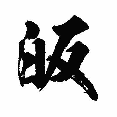 漢字「皈」の陽炎書体画像