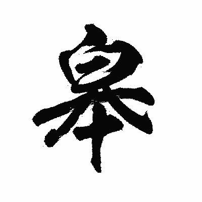 漢字「皋」の陽炎書体画像