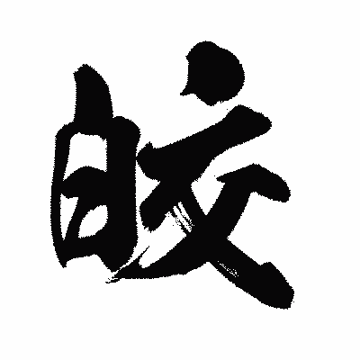 漢字「皎」の陽炎書体画像