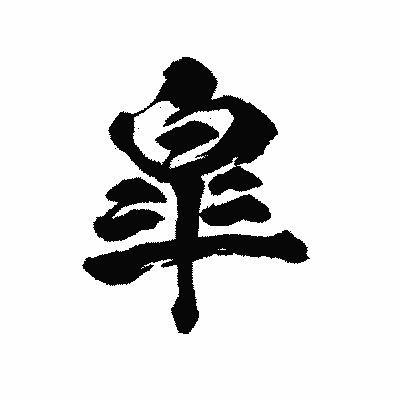 漢字「皐」の陽炎書体画像