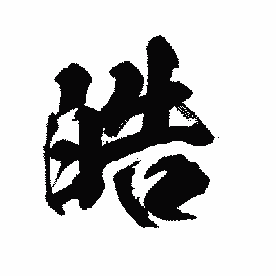 漢字「皓」の陽炎書体画像
