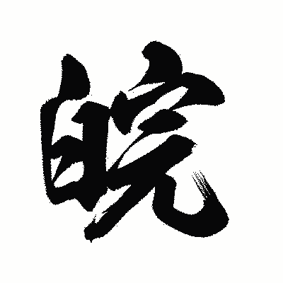 漢字「皖」の陽炎書体画像