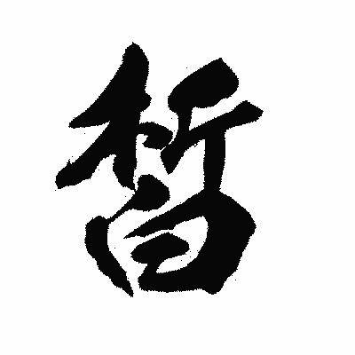 漢字「皙」の陽炎書体画像