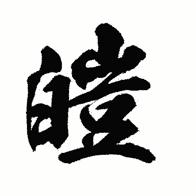 漢字「皚」の陽炎書体画像