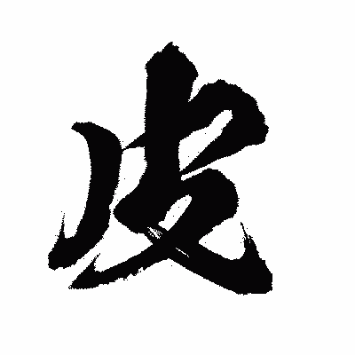 漢字「皮」の陽炎書体画像