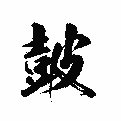 漢字「皷」の陽炎書体画像