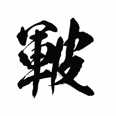漢字「皸」の陽炎書体画像