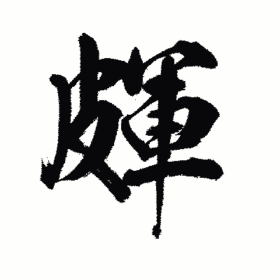 漢字「皹」の陽炎書体画像