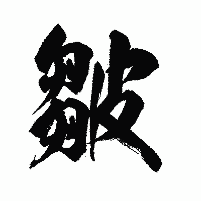 漢字「皺」の陽炎書体画像