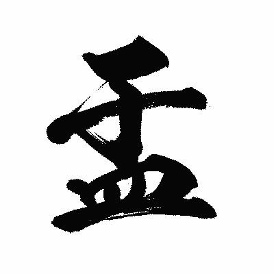 漢字「盂」の陽炎書体画像