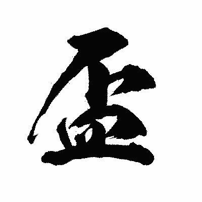 漢字「盃」の陽炎書体画像