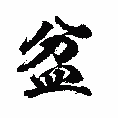 漢字「盆」の陽炎書体画像