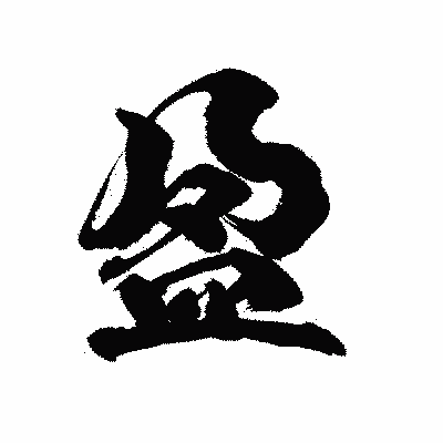 漢字「盈」の陽炎書体画像