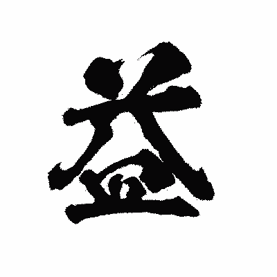 漢字「益」の陽炎書体画像
