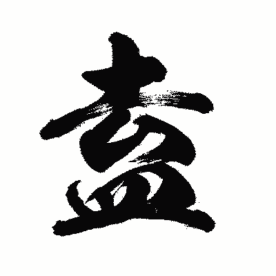 漢字「盍」の陽炎書体画像