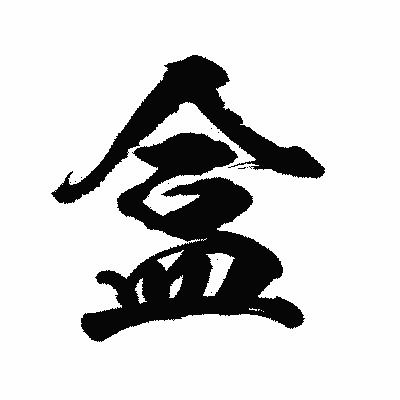 漢字「盒」の陽炎書体画像
