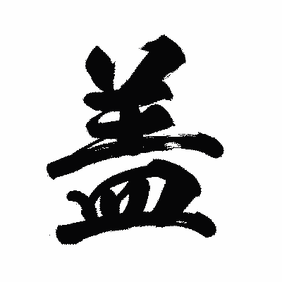 漢字「盖」の陽炎書体画像