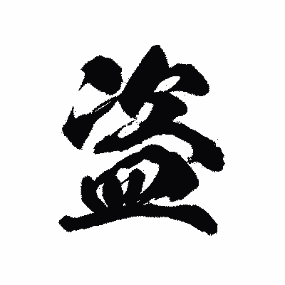 漢字「盗」の陽炎書体画像