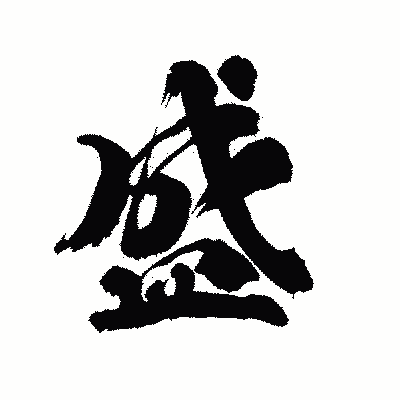 漢字「盛」の陽炎書体画像