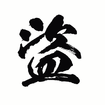 漢字「盜」の陽炎書体画像