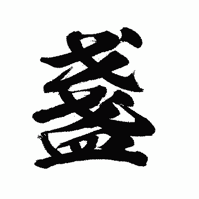 漢字「盞」の陽炎書体画像