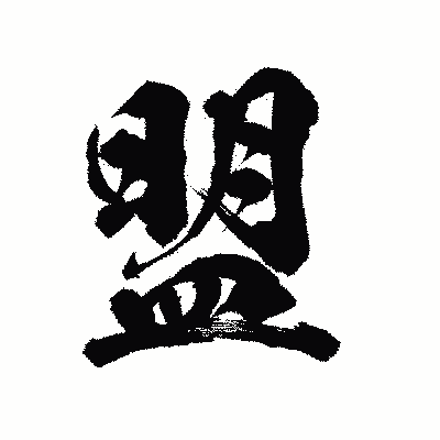 漢字「盟」の陽炎書体画像