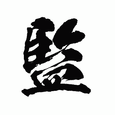 漢字「監」の陽炎書体画像