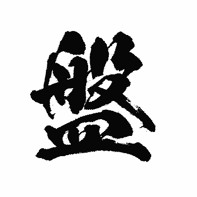 漢字「盤」の陽炎書体画像