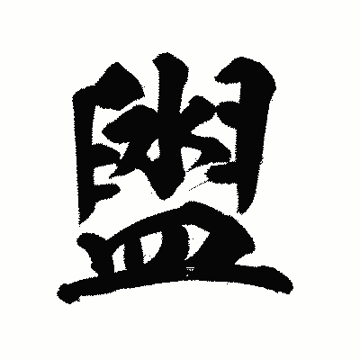 漢字「盥」の陽炎書体画像